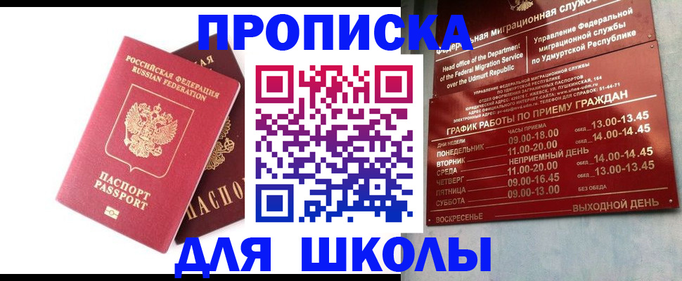 прописка для школы в Опочке